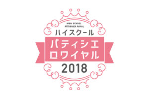ハイスクール パティシエ ロワイヤル 2018
